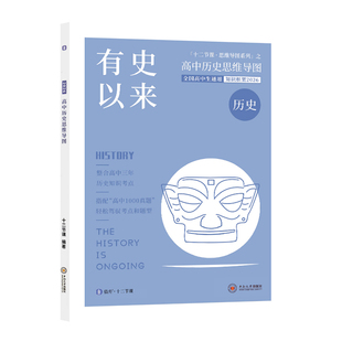 2026知识框架12十二节课高中历史思维导图有史以来高一二三年级高考必刷真题知识清单预复练习核心必备教材教辅资料模拟卷攻略技巧