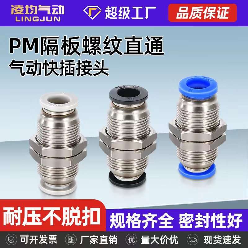 气动PM-4 快插PM-6快速PM-8气管接头PM-10隔板直通穿板PM-12
