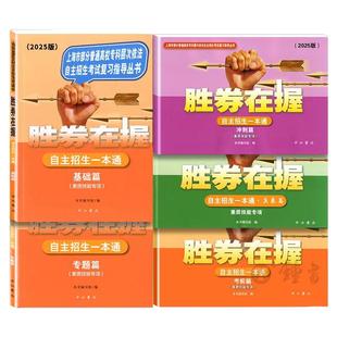 2026胜券在握自主招生一本通素质技能专项语文数学英语基础篇专题篇真卷考前冲刺高中生高考三校生复习资料上海市专科职业招考指导