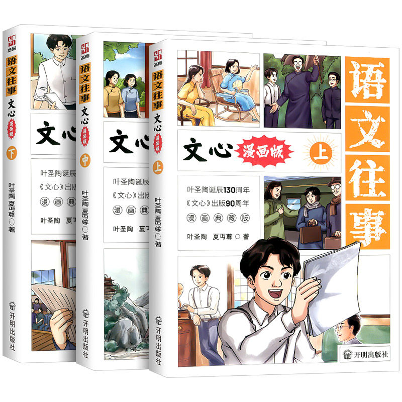 【方飞老师】语文往事漫画版全3册正版书籍 文心正版夏丏尊叶圣陶著语文素养知识积累经典文学名著中小学生课外阅读书籍