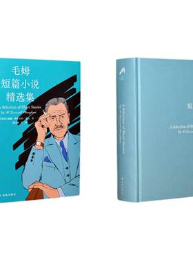 毛姆短篇小说精选集译林出版社直