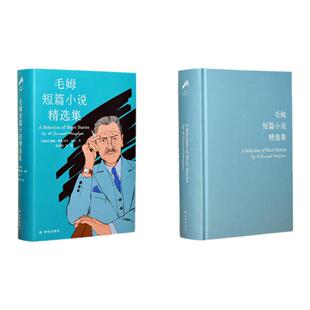 毛姆短篇小说精选集（圆脊精装版）随书特赠毛姆金句贴纸 豆瓣高赞版本 外国现当代文学小说作品 中学生畅销课外故事书 译林出版社