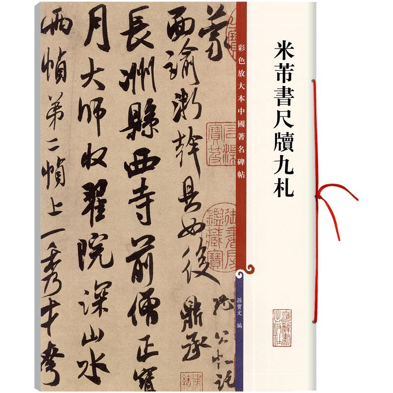 学海轩共14帖米芾书尺牍九札 高清彩色放大本中国著名碑帖繁体旁注行书毛笔字帖孙宝文面谕致伯修帖手札书信上海辞书出版社