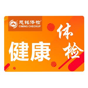 全国北京慈铭深度至尊体检套餐