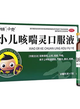 [小兜]小儿咳喘灵口服液10ml*7支/盒清肺止咳化痰咳嗽鼻塞