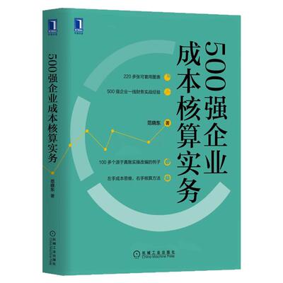 正版包邮 500强企业成本核算实务 范晓东 著 真账实践改编例子 成本思维 核算方法 9787111646860 机械工业出版社