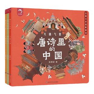 唐诗里的中国全3册5岁开始的唐诗拓展阅读由盛转衰的唐朝历史王朝气象丝绸之路珍奇异宝唐诗史料狸家童书大唐气象读透唐诗宋词新华