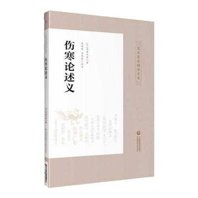 正版 伤寒论述义 皇汉医学精华书系丛书中医书籍伤寒论讲述日丹波元张仲景白话解讲义金匮要略中医基础理论中国医药科技出版社