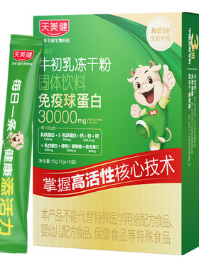 天美健高活性高含口服免疫球蛋白