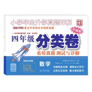 （2026）全国通用百校联盟小升初分类卷小学语数英真题详解456年级分类卷小学升学重点中学招生分班试卷冲刺名校试卷精选真题S