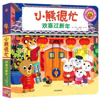 小熊很忙欢喜过大年中信出版