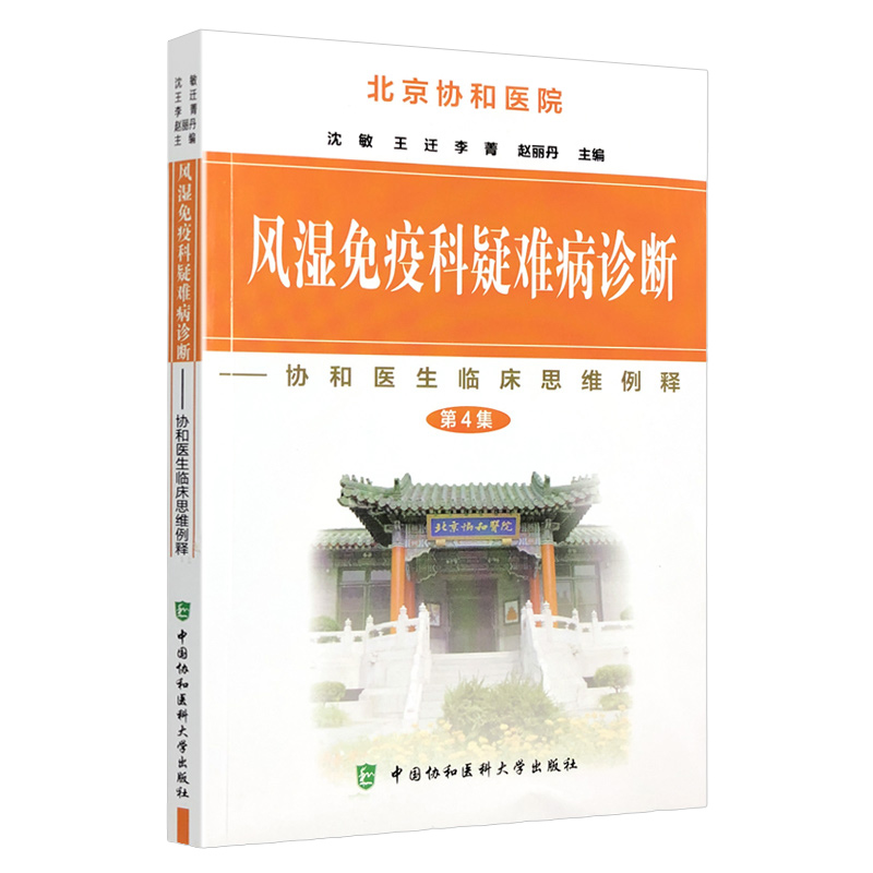风湿免疫科疑难病诊断 沈敏 等 中国协和医科大学出版社 医学 内科学 北京协和医院 协和医生临床思维例释 9787811368741