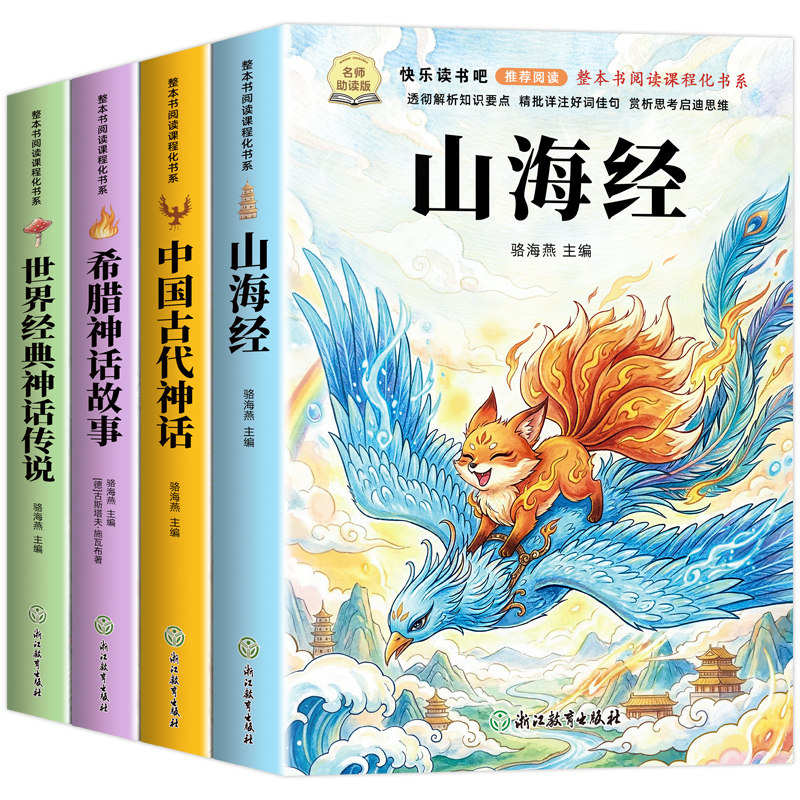 全套4册 山海经四年级上册快乐读书吧必读课外书正版老师推荐阅读配套人教版中国古代神话故事希腊神话世界经典神话与传说小学生版
