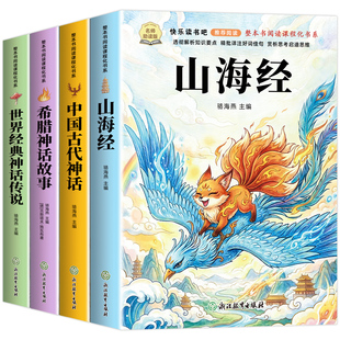 全套4册 山海经四年级上册快乐读书吧必读课外书正版老师推荐阅读配套人教版中国古代神话故事希腊神话世界经典神话与传说小学生版