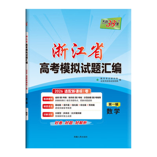2026新版天利38套浙江省高考模拟试题汇编1月版6月版高考语文数学英语物理化学生物政治历史地理技术试卷选考模拟卷一轮总复习资料