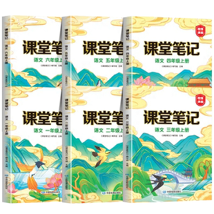 2026新版课堂笔记四年级下册上册一年级二年级六五三年级语文数学英语人教部编版同步课本小学教材书全解黄冈学霸教辅资料随堂笔记