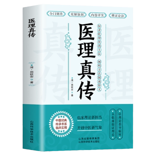 医理真传清中医火神郑钦安医学三书古中医学理论扶阳派火神派郑寿全医案书阐释元阴元阳立论辨虚实分阴阳图解症候释义方药