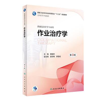 作业治疗学第三版本科康复教材