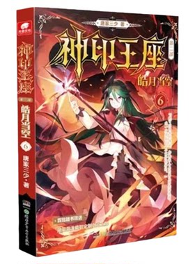 神印王座小说全套典藏版第一部1-14册第二部皓月当空1-17册完结任选玄幻小说唐家三少外传天守之神皓月当空玄幻武侠小说非漫画书籍