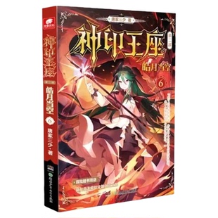 神印王座小说全套典藏版第一部1-14册第二部皓月当空1-17册完结任选玄幻小说唐家三少外传天守之神皓月当空玄幻武侠小说非漫画书籍