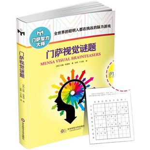 门萨视觉谜题 修订版 附赠门萨趣味数独游戏卡 正版图书智力大师系列 挑战脑力高智商益智游戏 华东师范大学出版社
