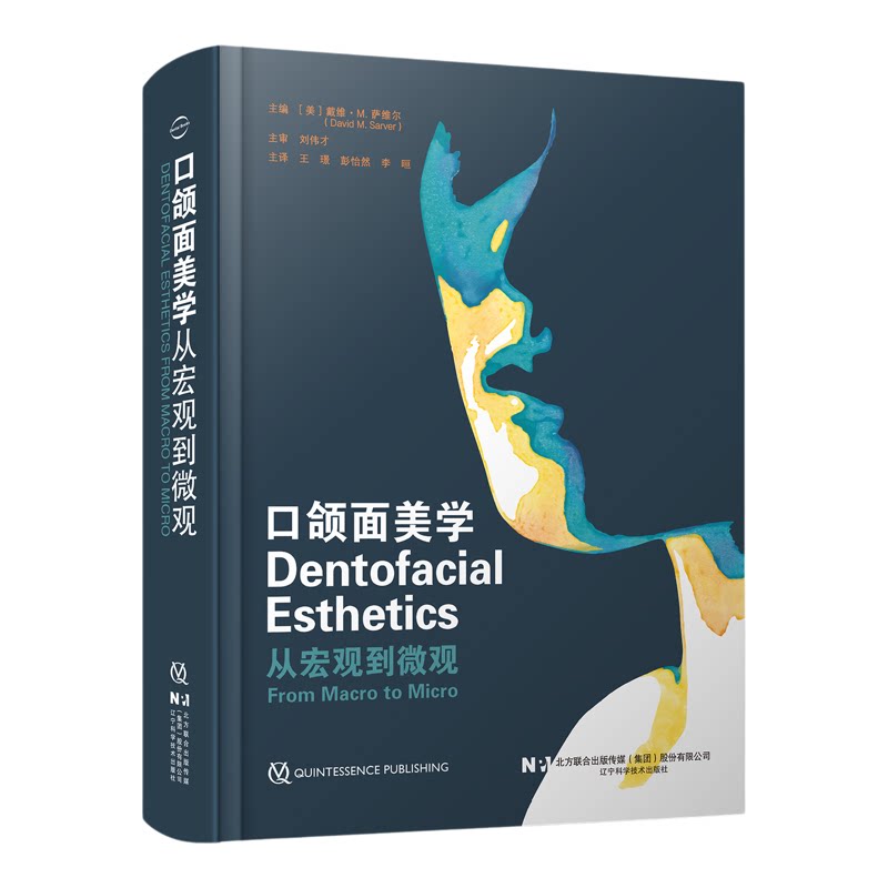 口颌面美学从宏观到微观王璟彭怡然辽宁科学技术出版社9787559133618