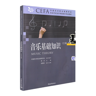 正版音乐基础知识三级四级 中国艺术职业教育学会社会艺术水平考级音乐专业教材 音基3-4级 中国青年出版社