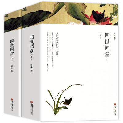 2册无删减四世同堂老舍原著正版