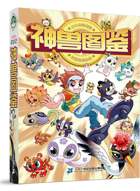 当当网大中华寻宝记神兽图鉴