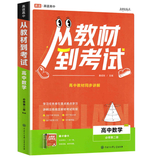 2026春高中从教材到考试高一高二上册下册必修第二册必修三人教版数学英语物理化学生物地理必修下语文历史高途教材同步解读必修二