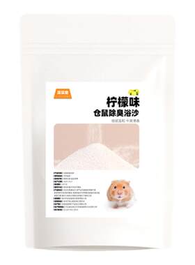 深深宠仓鼠浴沙洗澡除臭