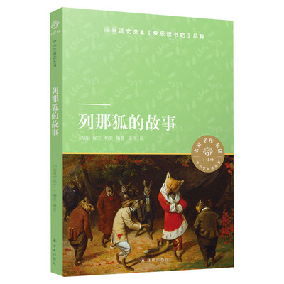 列那狐的故事中小学阅读