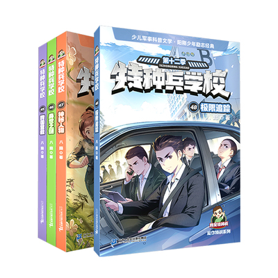 二十一世纪出版社特种兵45-48