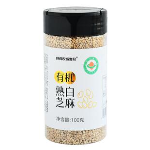 食尚农场壹号有机熟白芝麻烤黑芝麻家用商用烘焙烧烤调料瓶装杂粮