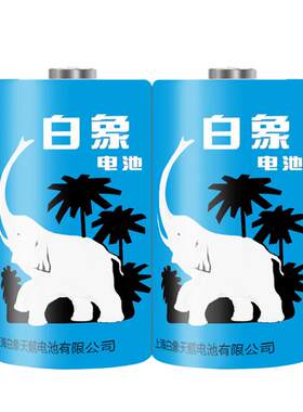 白象碳性干电池1号D型R20