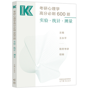 新版现货】王永平2026考研心理学高分必刷600题 实验 统计 测量 勤思考研心理学 攻破实统测难点 312/347心理学考研模拟题练习题