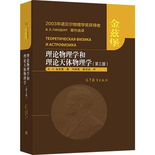 【官方正版】理论物理学和理论天体物理学（第三版） [俄]В. Л. 金兹堡 著  刘寄星 高等教育出版社 理论物理基础