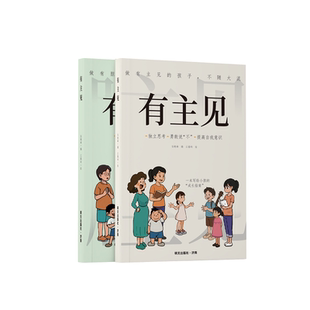 全套2册 有主见有胆识漫画正版书籍 做有主见的孩子 培养独立思考 直面挫折有主见的人内心强大且自信漫画版儿童小学生课外阅读书Q