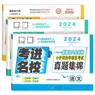 2026考进名校小升初语文数学英语成都市八大名校小升初历年招生考试真题集锦走进名校小学升初中复习资料小升初真题卷2025