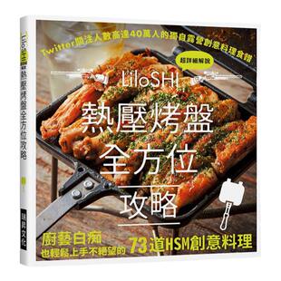 预售【外图台版】热压烤盘全方位攻略：Twitter关注人数高达4 0万的独自露营创意料理食谱，厨艺白痴也轻松上手不绝望的73道HSM创
