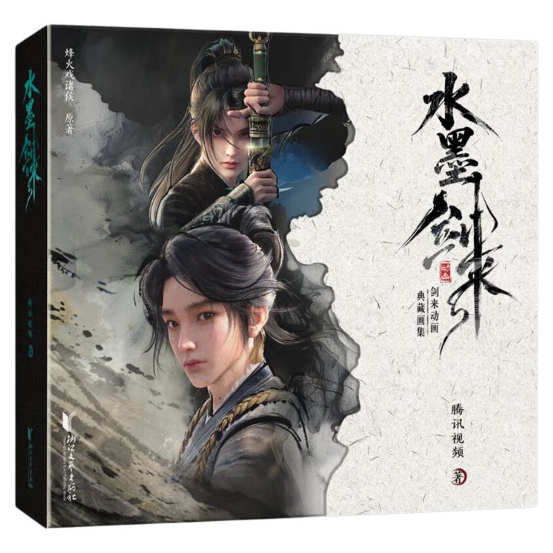 水墨剑来 国漫剑来动画官方典藏画集烽火戏诸侯原著腾讯正版授权 随书附赠胶片卡+烫金小卡+藏书色纸