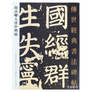 颜真卿大唐中兴颂 传世经典书法碑帖051颜真卿大楷字帖正楷释文旁原碑文临摹注楷书入门毛笔字帖软笔碑帖临摹 河北教育出版社