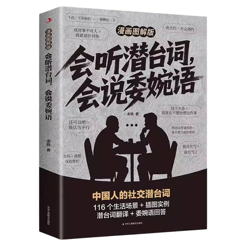 会听潜台词，会说委婉语漫画图解版 高情商社交沟通人情世故