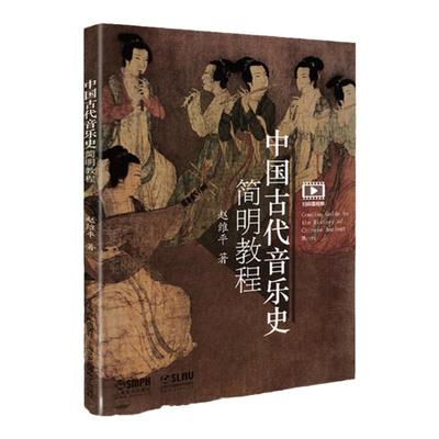 中国古代音乐史简明教程