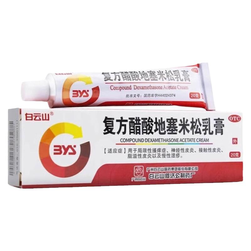 白云山 复方醋酸地塞米松乳膏 20g*1支/盒