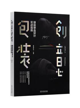 创意包装：爆款单品设计实战指南