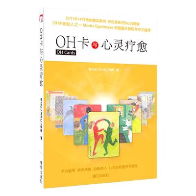 新华书店正版｜OH卡与心灵疗愈