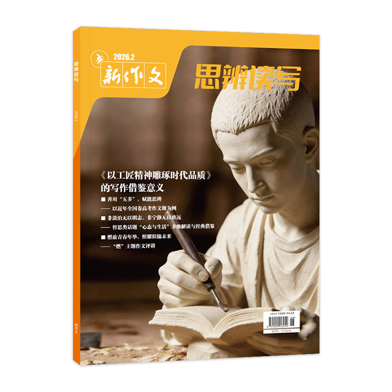 思辨读写2026年9月新版杂志8月高考版高中生作文写作时鲜素材积累高考作文模板范文写作技法指导冲刺热点高中生话题第一时间