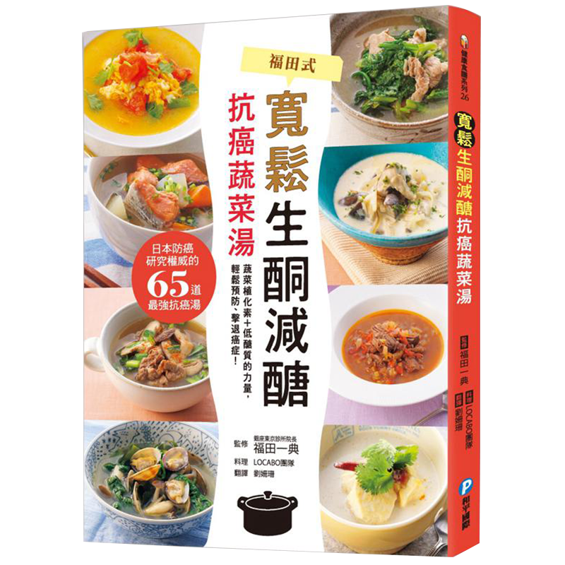 【中图台版】宽松生酮减醣 抗癌蔬菜汤 日本防癌研究医师的65道优质抗癌汤 港台原版繁体中字福田一典 治愈养生工具
