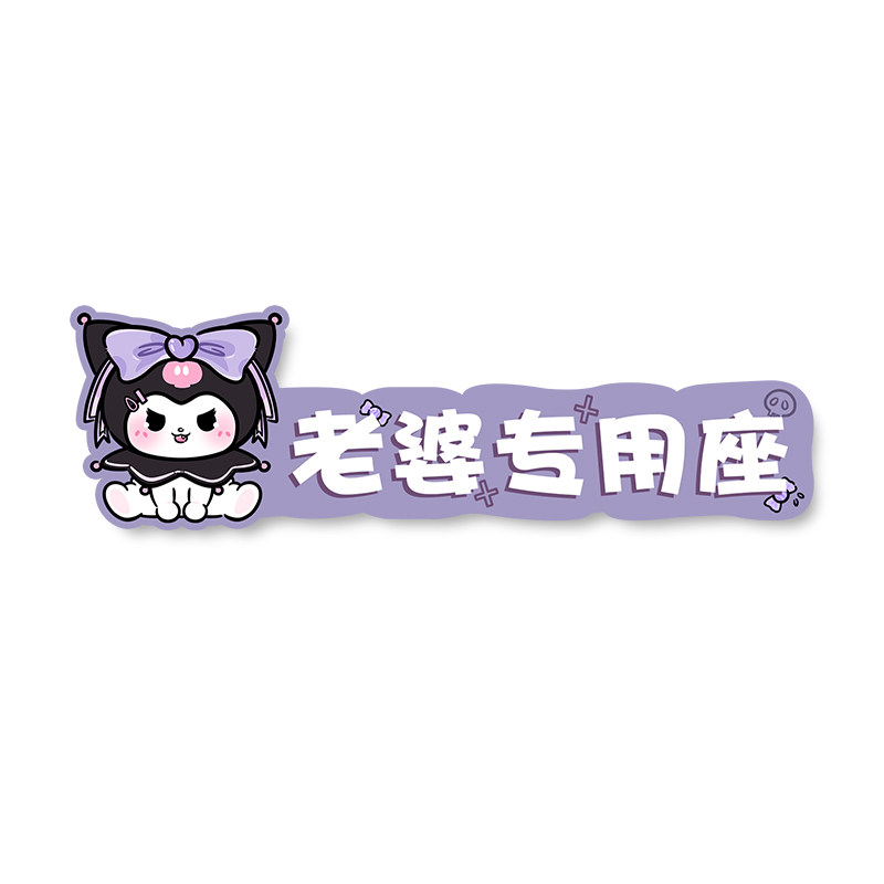 副驾驶女朋友专属座老婆专用座位车贴创意个性文字定制贴纸小仙女